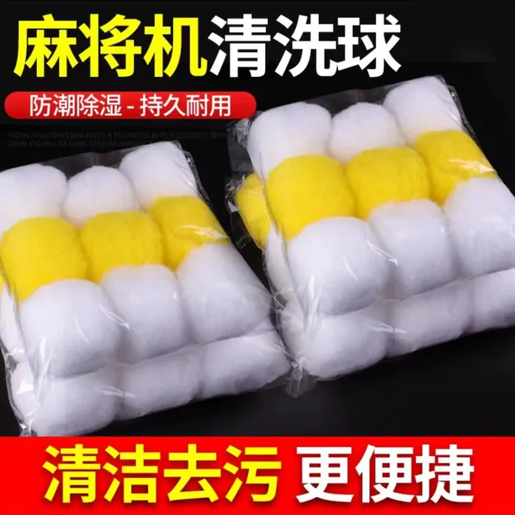 麻将机清洁球 大号专用清洁球静音神器自动洗麻将牌的球球