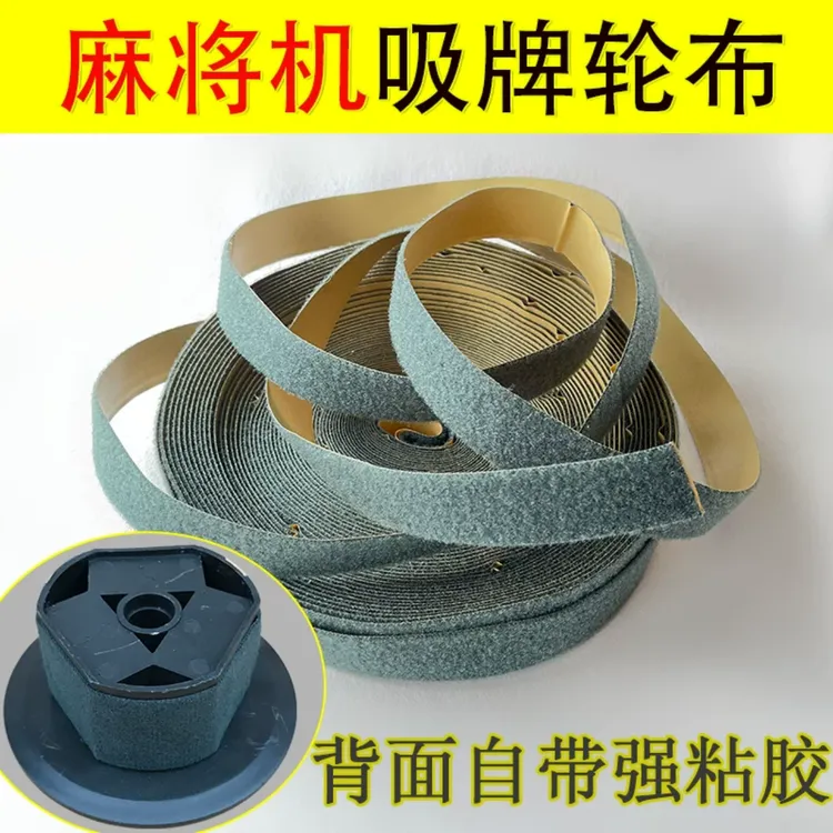 3公分宽绒布贴布吸牌轮绒布贴 承牌座布小布条毛条麻将机配件