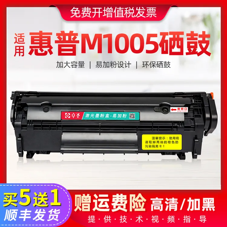 卓圣适用惠普M1005硒鼓m1005mfp打印机墨盒易加粉硒鼓hp laserjet