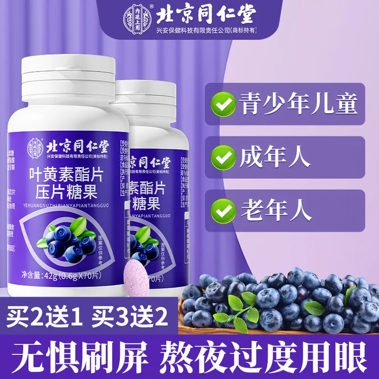 北京同仁堂内廷上用蓝莓叶黄素酯片蓝莓叶黄素维生素C营养70片/瓶