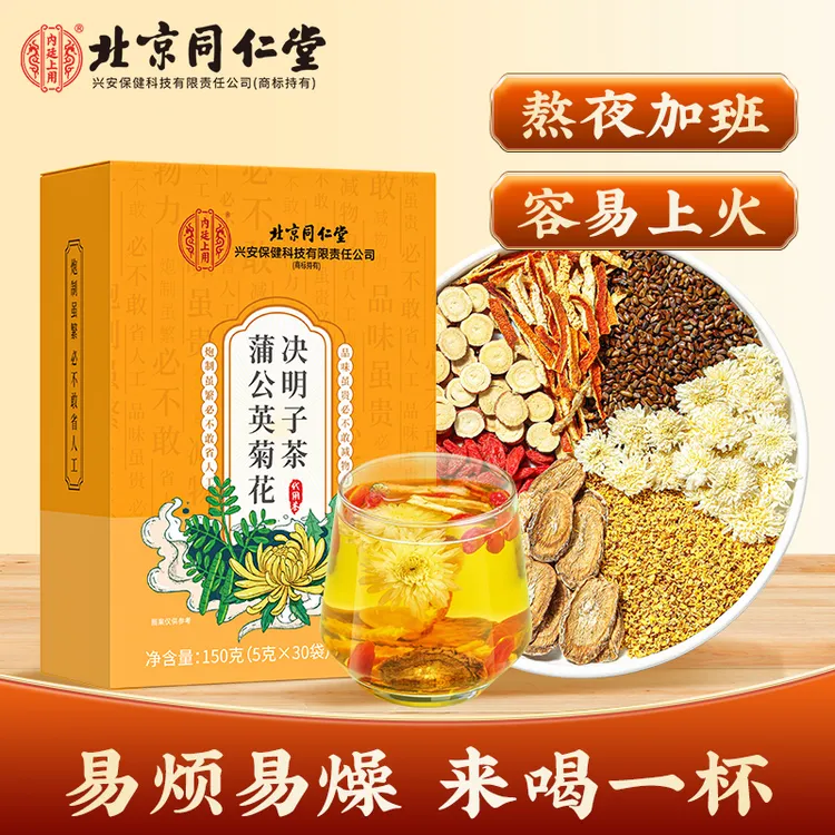 北京同仁堂蒲公英菊花决明子茶枸杞熬夜橘皮草本清新茶饮150g/盒