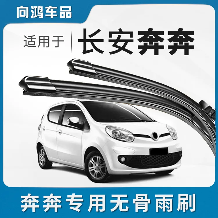 适用长安奔奔estar雨刮器EV260原厂汽车无骨国民版mini雨刷片胶条