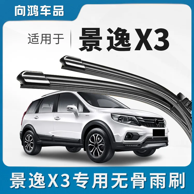 适用东风风行景逸X3前后雨刮器原装原厂胶条SUV汽车专用静音雨刷