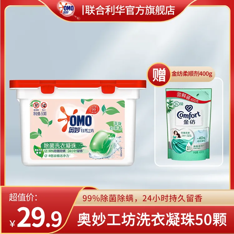 【店铺爆款】奥妙官方正品白茶除菌去渍洗衣凝珠+金纺柔顺剂400清新