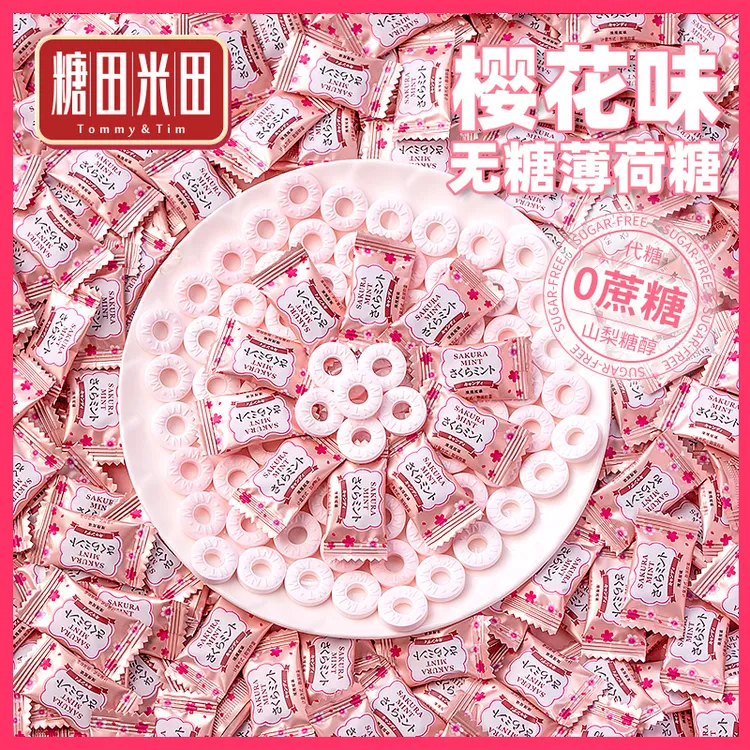 糖田米田 樱花味无糖薄荷糖圈圈糖清口气压片糖招待散装零食糖果