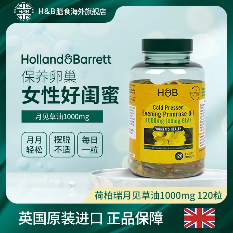 【效期26年2月】英国HB荷柏瑞月见草油软胶囊120粒/瓶