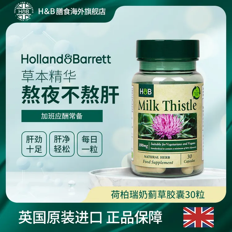 【伦敦KJ】Holland&Barrett荷柏瑞营养奶蓟胶囊100mg30粒草本植物