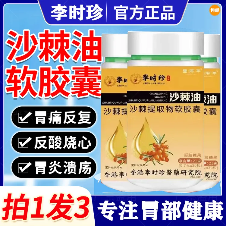 李时珍沙棘油沙棘软胶囊胃部痛保护胃膜官方正品