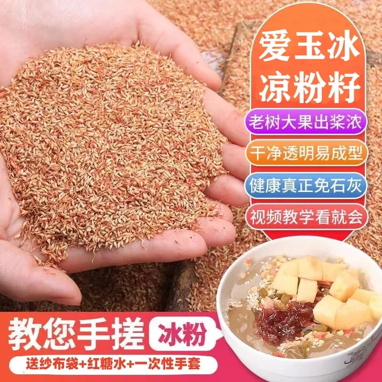 凉粉籽手搓冰粉夏日冰粉材料爱玉籽送纱布袋红糖水不添加石灰水