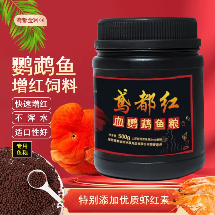 鸢都红发财鱼罗汉鱼鹦鹉鱼增红增色高蛋白营养增艳颗粒鱼粮商品图