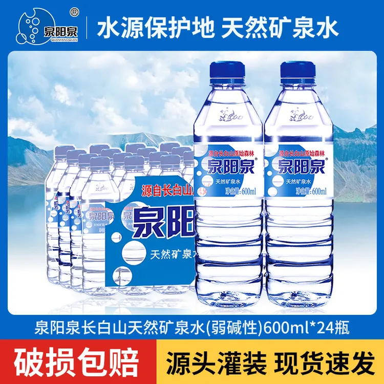 泉阳泉长白山天然矿泉水弱碱性生态饮用瓶装水600ml*24瓶