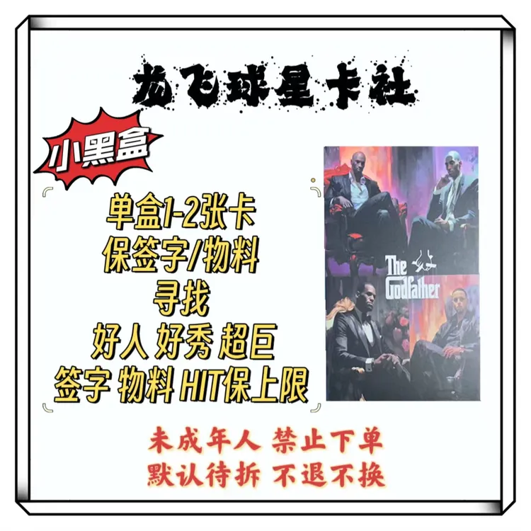 GOD FATHER BOX 黑盒 球星卡盲盒 未成年人 禁止下单 默认代拆