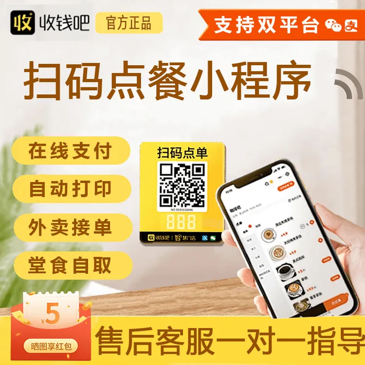收钱吧扫码点餐系统小程序手机二维码点餐软件自助下单系统打印机