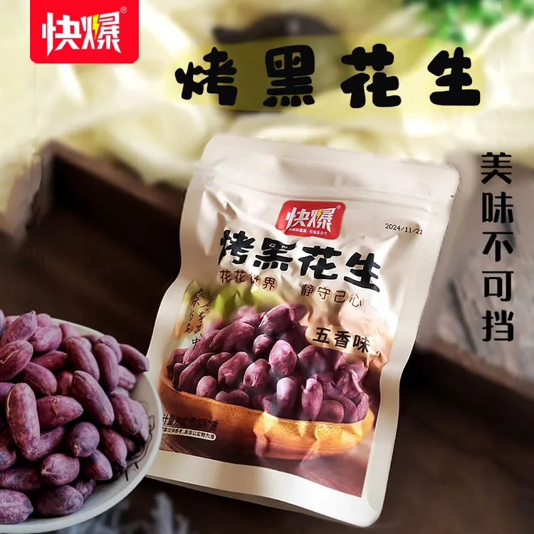 快爆新黑皮五香花生米紫皮花生多味休闲花青素加硒下酒菜炒货零食