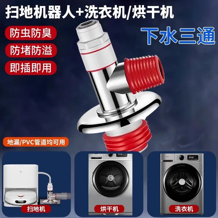 通用阳台洗衣机扫地机器人排水三通二合一地漏接头接口下水道防臭