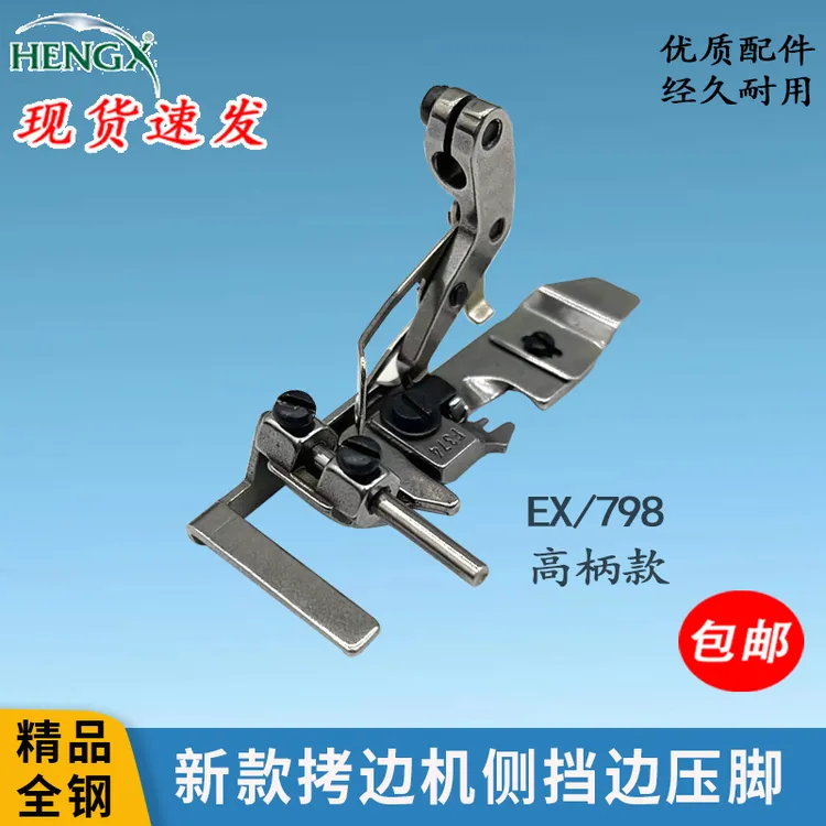 四线拷边机压脚EX飞机挡边左边定位靠山锁边使用上腰压脚现货