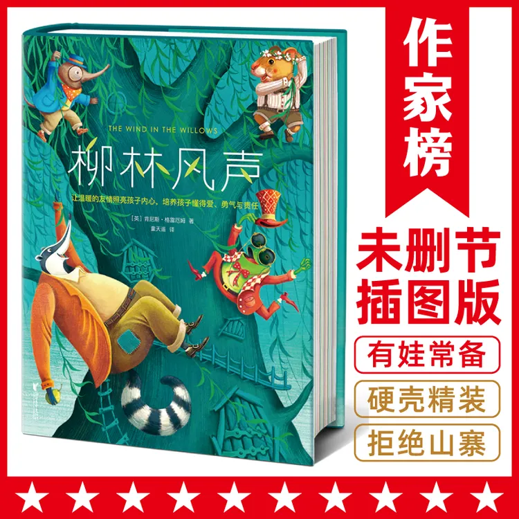 作家榜柳林风声 想象力启蒙经典 中小学课外读物