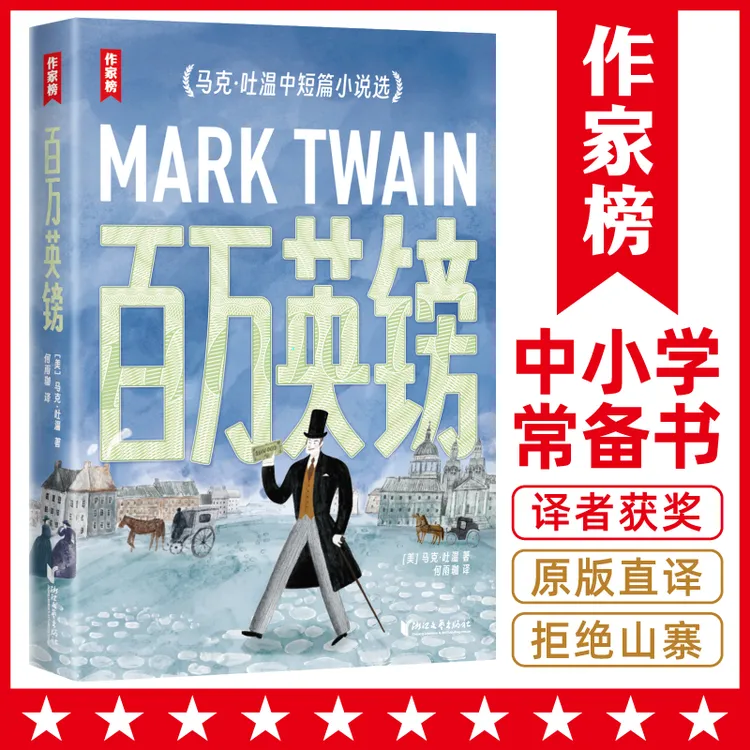 作家榜名著 百万英镑插图珍藏版 马克·吐温中短篇小说 中小学常备