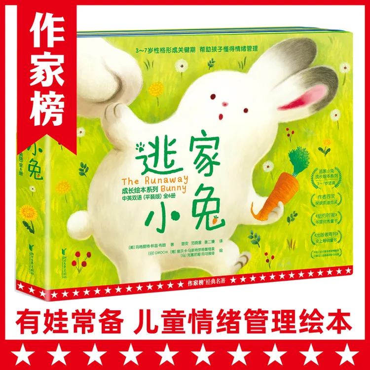 【作家榜领读人】逃家小兔成长绘本 帮助孩子懂得情绪管理
