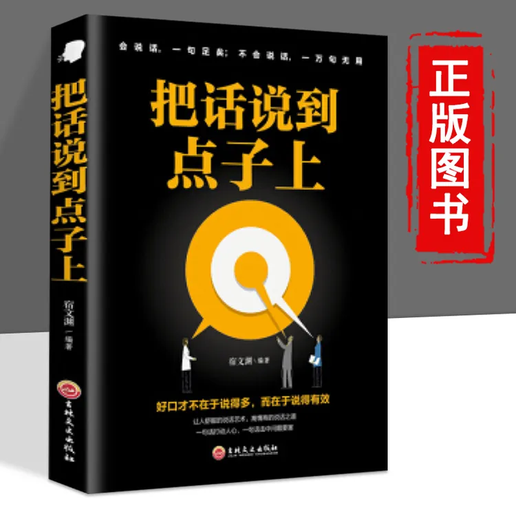 把话说到点子上好不在于多而在于说的沟通高情商交谈交际回话书籍