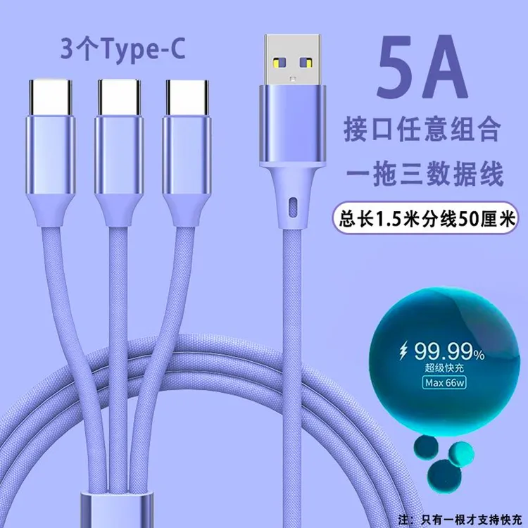 66W超级快充一拖三3个Type-c口数据线适用华为苹果多头充电线车载