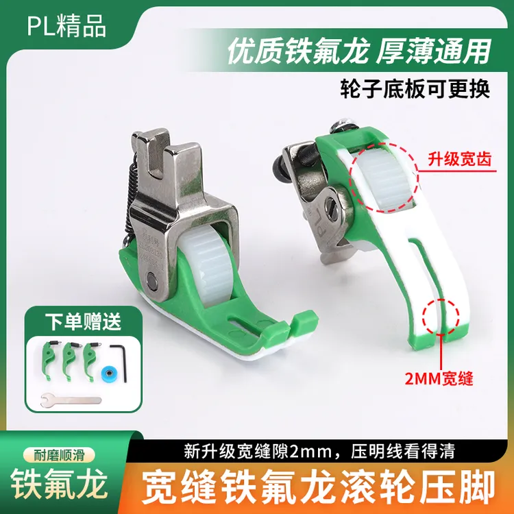 PL精品新升级平车(宽缝隙)铁氟龙滚轮压脚薄厚通用不吃布赶布配件