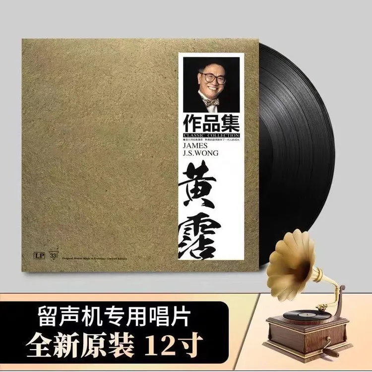 黄霑LP黑胶唱片精选歌曲 上海滩 笑看风云老式留声机唱盘12寸碟片