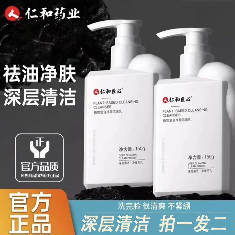 【 拍一发二  到手2瓶 】仁和 匠心植物净颜洗面奶除螨保湿男女通用