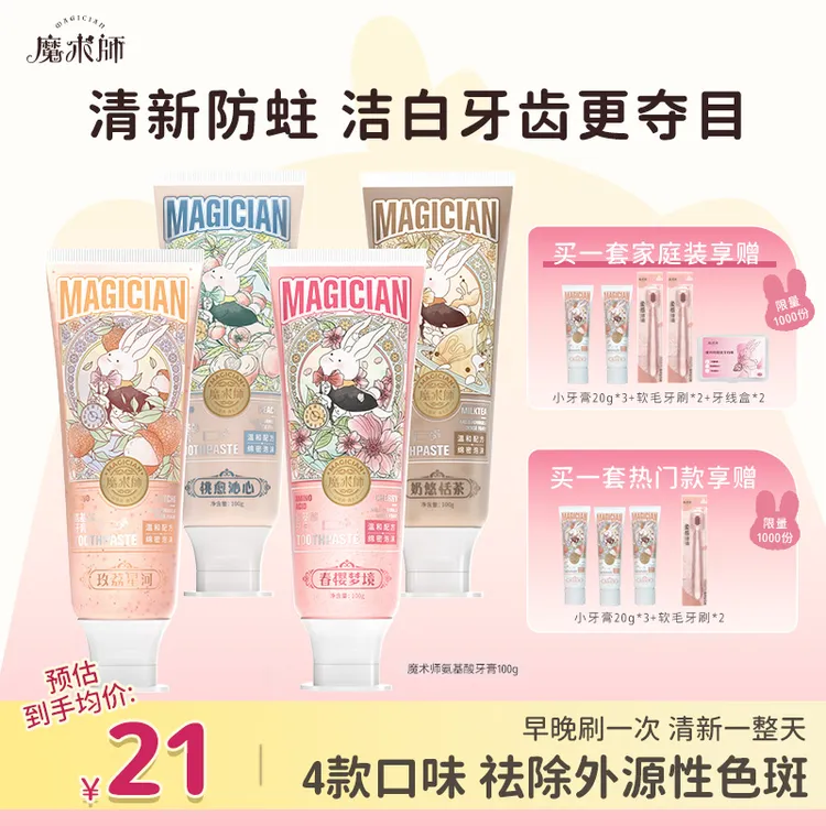 魔术师魔术师氨基酸牙膏酵素亮白防蛀含氟清新口气护龈牙膏