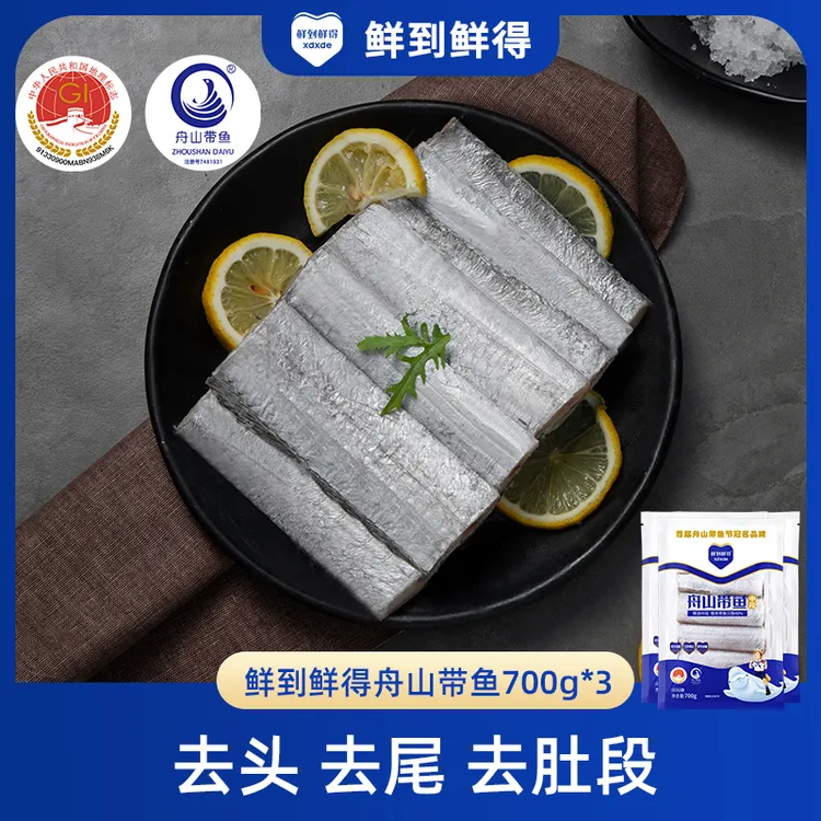 【鲜到鲜得】舟山带鱼700g*3纯中段（去肚、无鱼腹）（每包约18-20段）