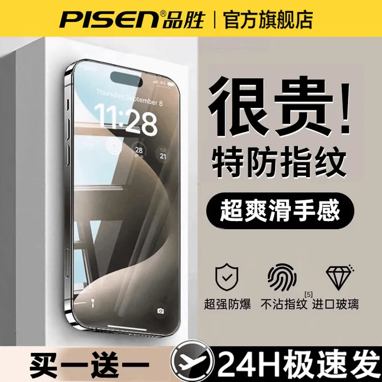 品胜适用苹果17钢化膜手机膜16pro/15高清护眼防窥防摔不沾指纹14商品图