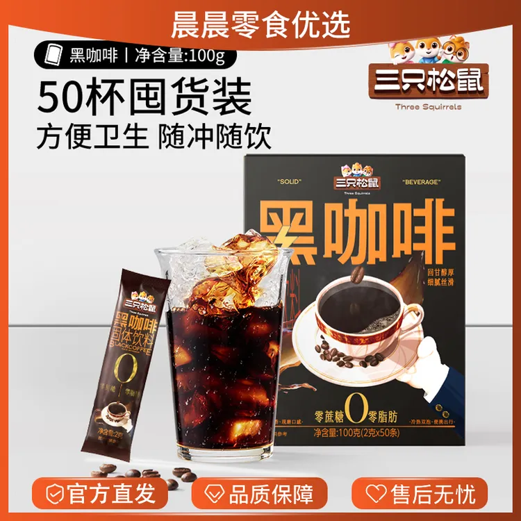 三只松鼠黑咖啡100g/50条美式纯黑咖啡速溶0脂无糖精无蔗糖晨晨推