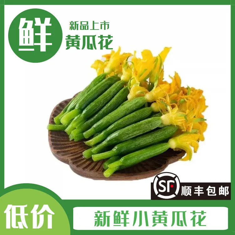 【顺丰包邮】寿光新鲜小黄瓜花青瓜花迷你乳瓜花嫩黄瓜顶花3/2/1斤