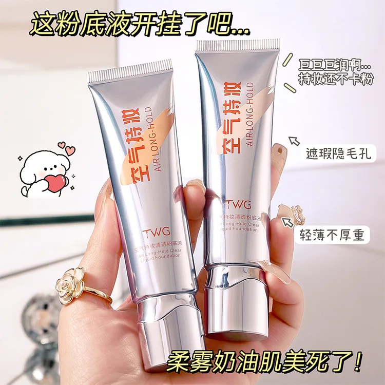 TWG空气持妆清透粉底液遮瑕持久不脱妆不卡粉干油皮推荐学生党