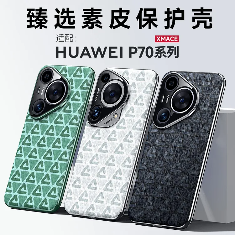 适用于【华为Pura70/Pura70Pro/Pura70Ultra】磨砂高档素皮手机壳