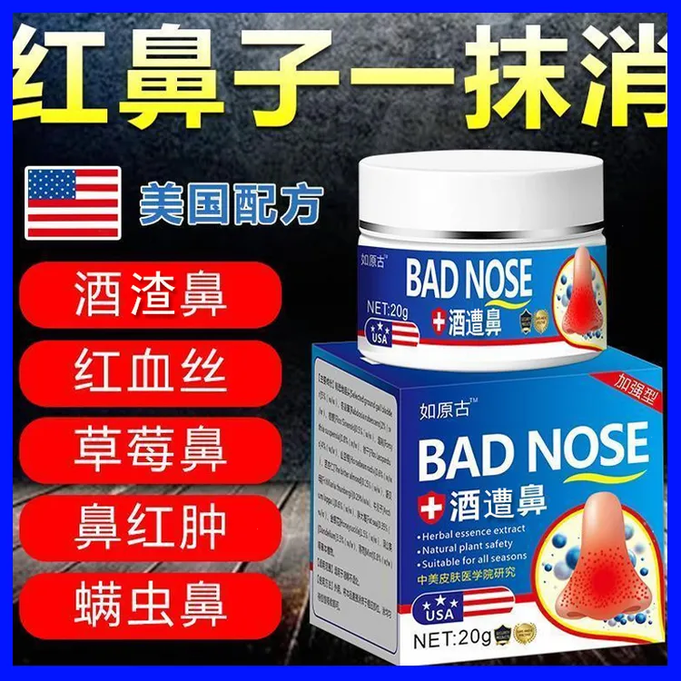 鼻头酒渣鼻去螨虫鼻红鼻子专用红血丝粉刺特效软膏草莓鼻大鼻子