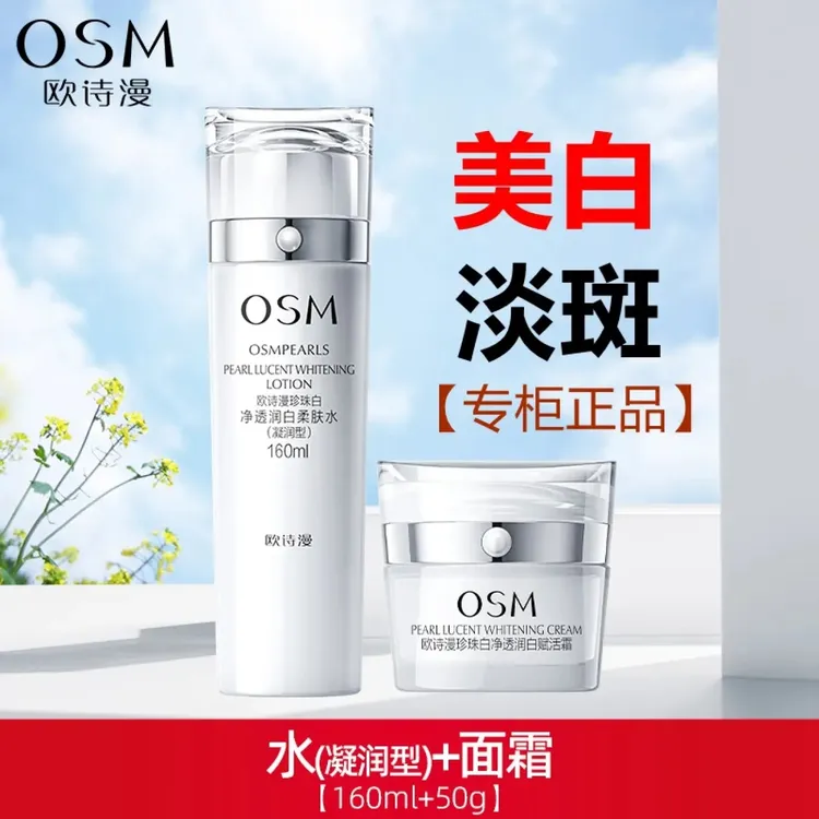 欧诗漫珍珠白水霜套装净透润白柔肤水赋活霜套组美白淡斑保湿正品