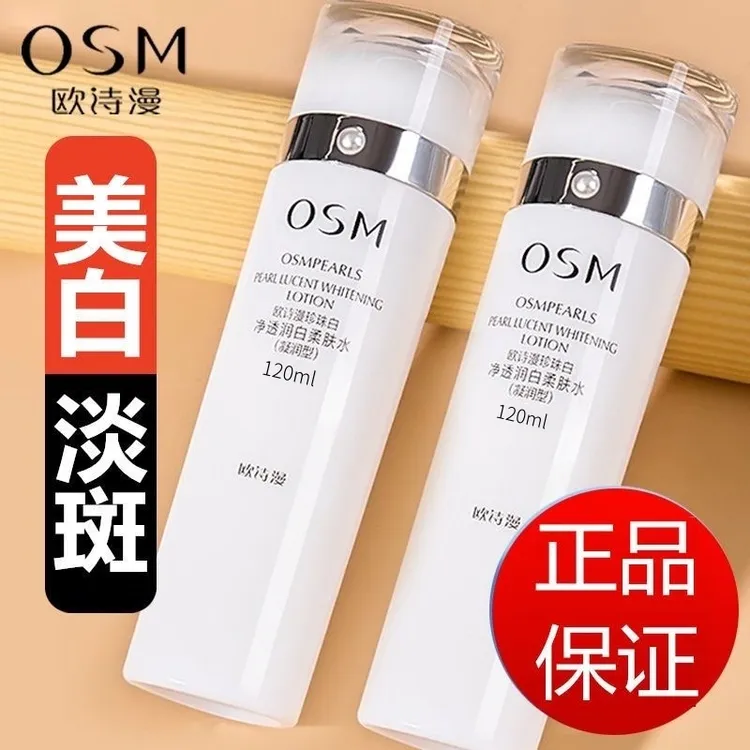 【美白水120ml*2瓶】欧诗漫珍珠白净透润白柔肤水淡斑保湿水正品