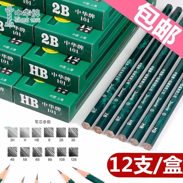 中华铅笔HB/H/2H/3H/6H/B/2B/3B/4B/5B/6B/8B中华牌学生绘图铅笔