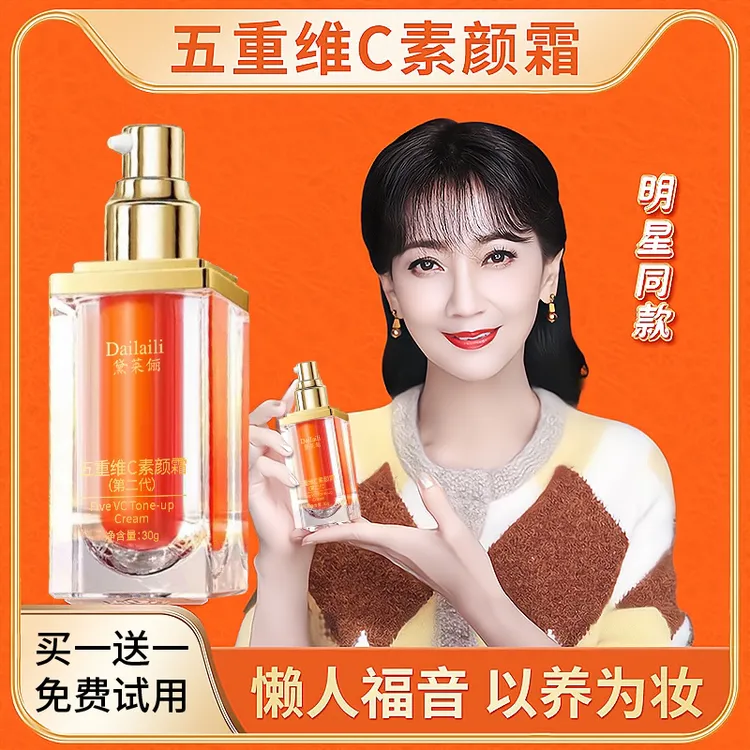 正品【买1送1】V五重维C素颜霜提亮抗皱遮瑕隔离自然美颜保湿懒人霜