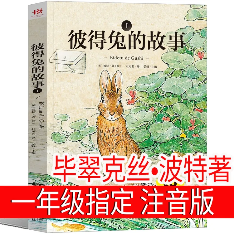 彼得兔的故事 一年级上册 注音版毕翠克丝波特著正版小学生课外书