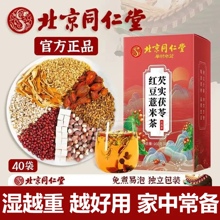 【湿气重】北京同仁堂红豆薏米茶芡实茯苓熬夜健康排除养生怡福寿