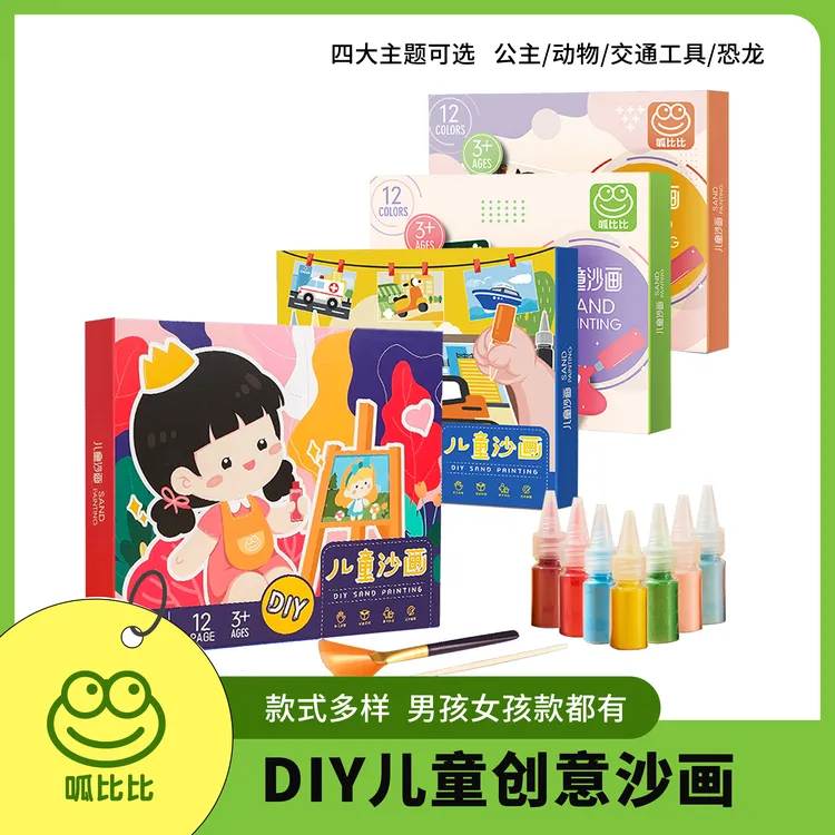 呱比比儿童DIY创意手工儿童沙画彩砂画幼儿园手工创意益智早教