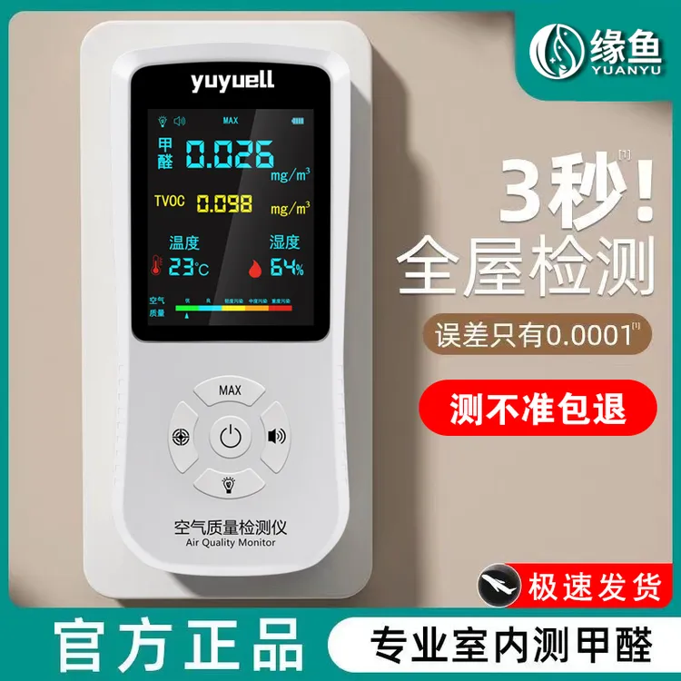 缘鱼甲醛检测仪2024新款家用空气质量自监测试仪器试纸盒甲醇精准