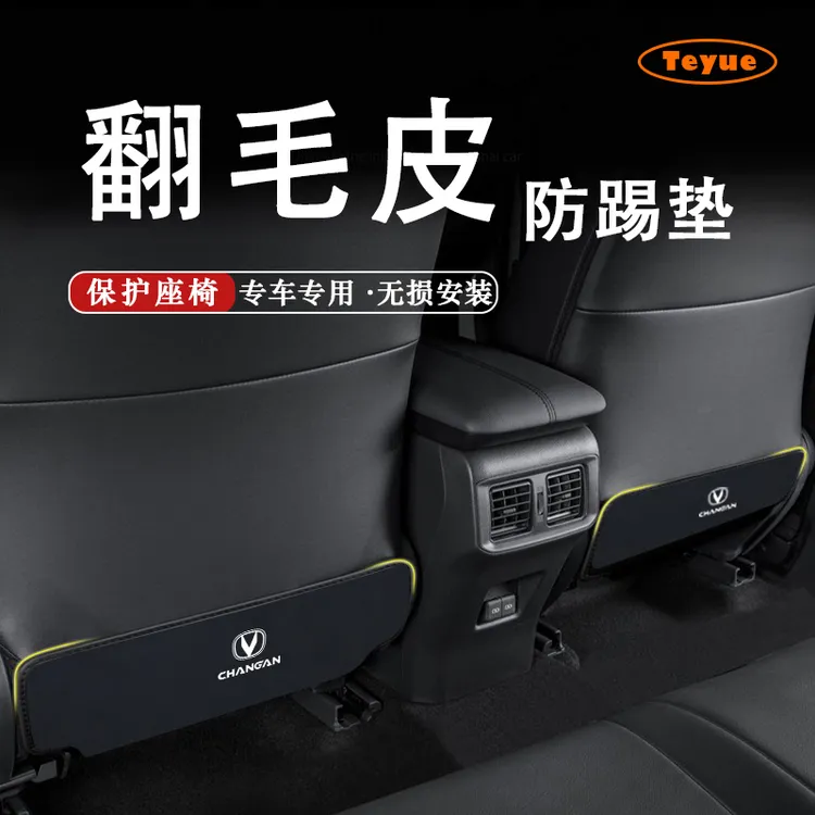 特越专用于长安CS35/55/75PLUS 逸动座椅翻毛皮防踢垫防刮保护垫