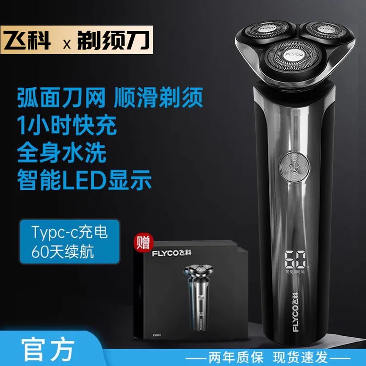 飞科电动剃须刀全身水洗刮胡博锐男士FS905送男友七夕父亲节礼物