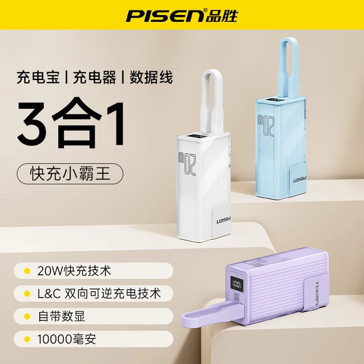 品胜快充小霸王充电宝充电器自带线3合一快速充电器通用迷你多口