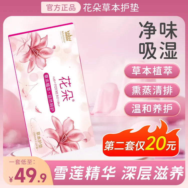 达人专属花朵【第二套20】草本植萃护垫草本针织绵柔亲肤套盒
