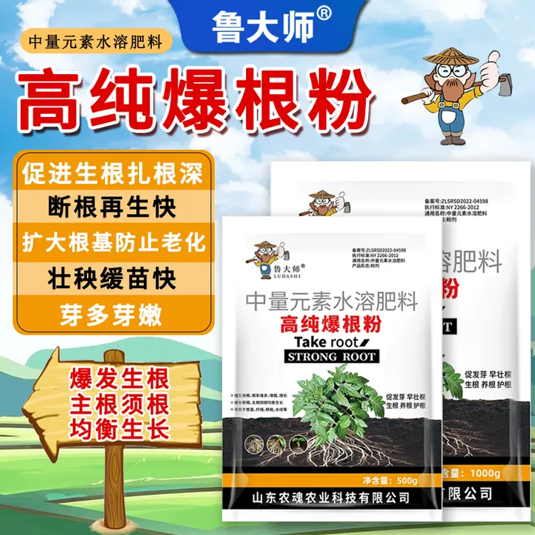 鲁大师高纯爆根粉生根粉生根壮根根系发达激活土壤果蔬园艺通用肥商品图