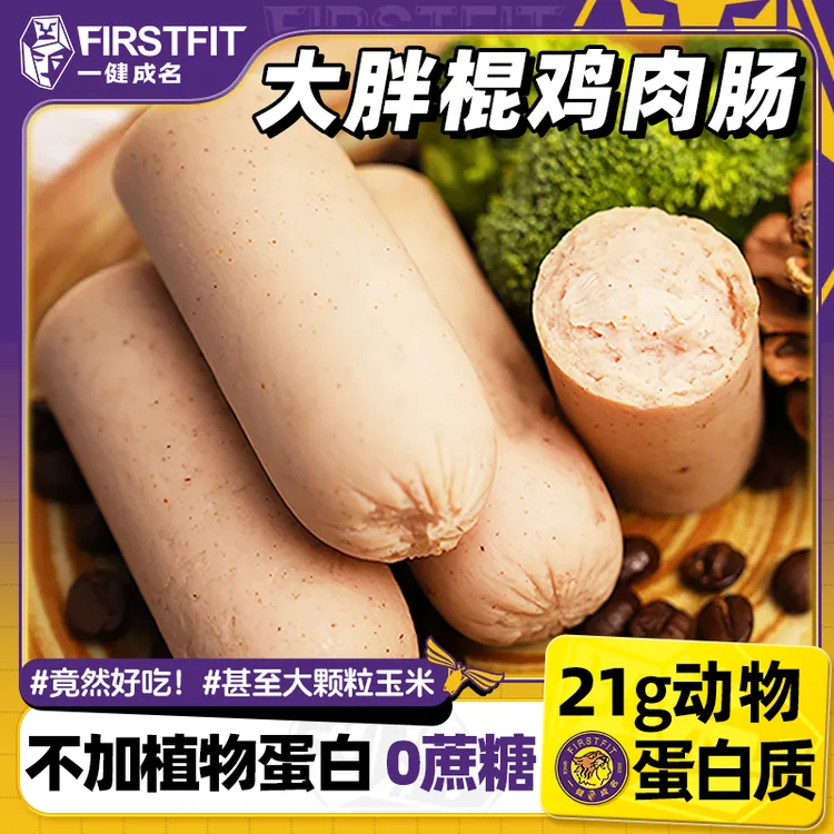 【解馋小零食】一健成名大胖棍鸡胸肉火腿肠低脂高蛋白健身轻食代餐